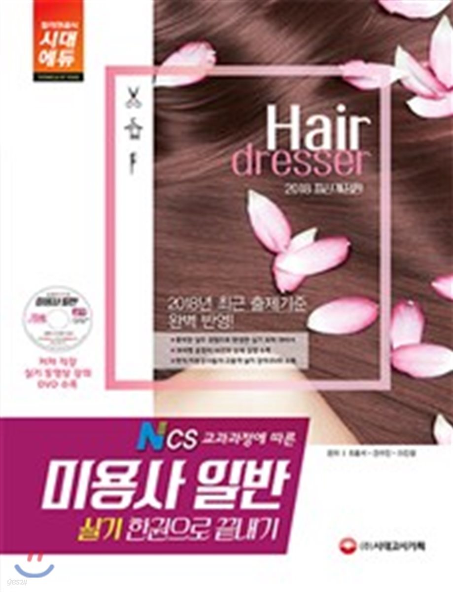 2018 미용사 일반 실기 한권으로 끝내기