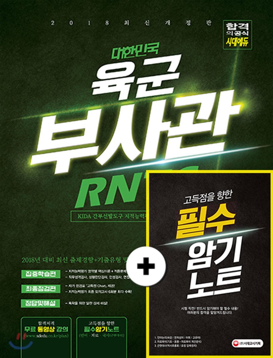 2018 대한민국 육군 부사관/RNTC