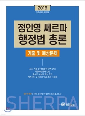 2018 정인영 셰르파 행정법총론 기출 및 예상문제