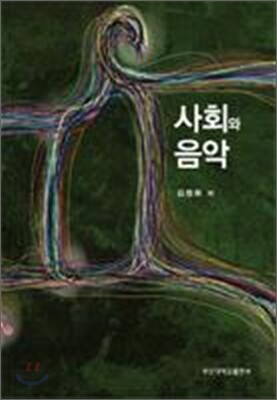 사회와 음악