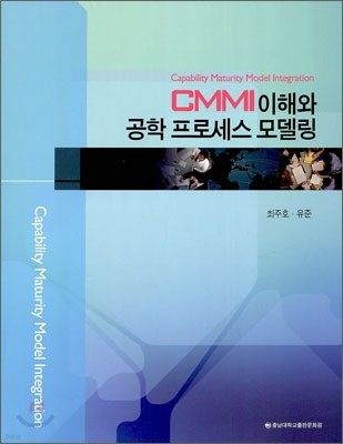 CMMI 이해와 공학프로세스 모델링