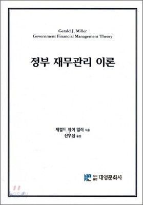 정부 재무관리 이론