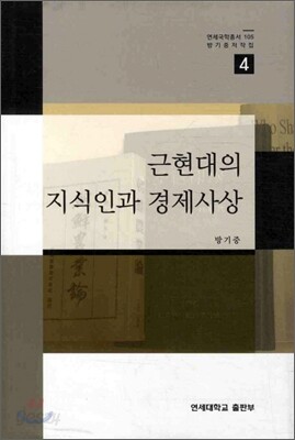 근현대의 지식인과 경제사상