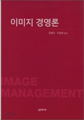 이미지 경영론