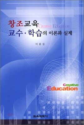 창조교육 교수학습의 이론과 실제