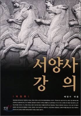 서양사강의