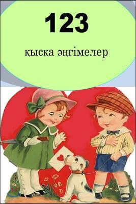 123 Short Stories (Kazakh)