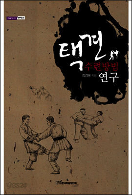 택견 수련방법 연구