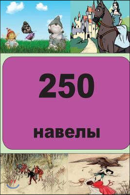 250 Short Stories (Belarusian)