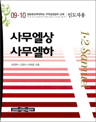 사무엘상 사무엘하 인도자용