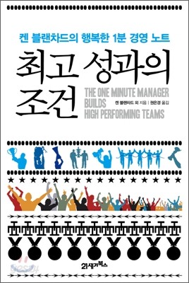 최고 성과의 조건
