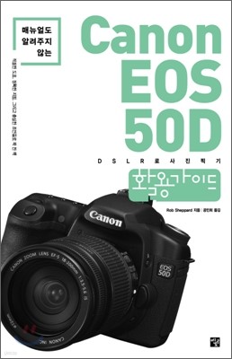 Canon EOS 50D 활용가이드