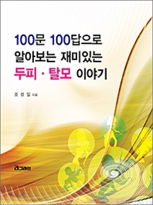 100문 100답으로 알아보는 재미있는 두피, 탈모이야기