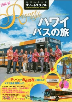 地球の步き方リゾ-トスタイル(R07)ハワイ バスの旅 2018-2019