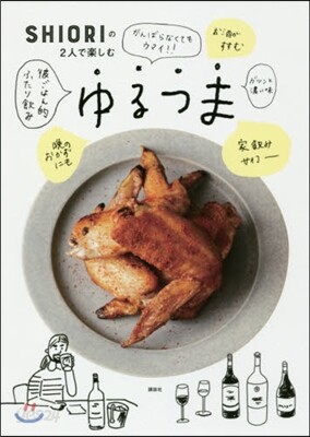 SHIORIの2人で樂しむゆるつま