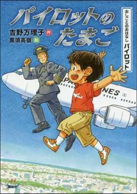 おしごとのおはなしパイロット パイロットのたまご
