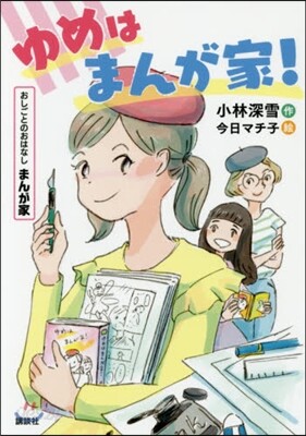 おしごとのおはなしまんが家 まんが家 ゆめはまんが家!