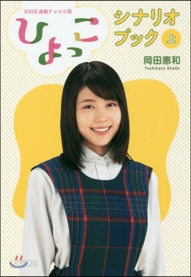 NHK連續テレビ小說「ひよっこ」シナリオブック(上)