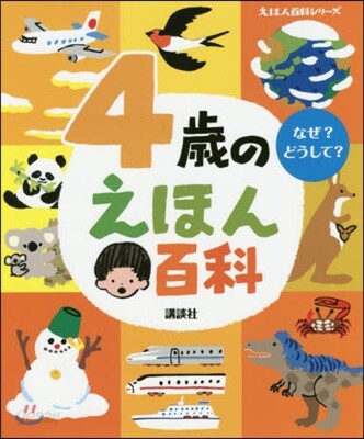 4歲のえほん百科 改訂版
