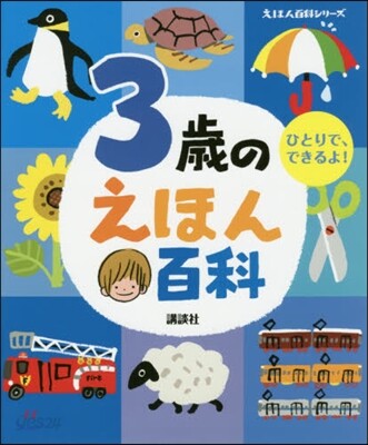 3歲のえほん百科 改訂版