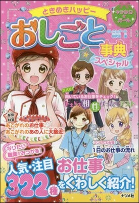 ときめきハッピ-おしごと事典スペシャル