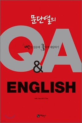 문단열의 Q&A ENGLISH
