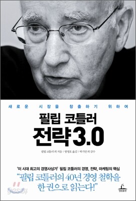 필립 코틀러 전략 3.0