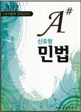 A# 신유형 민법