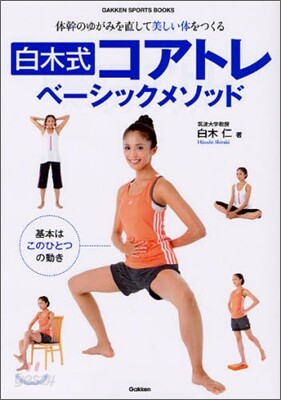 白木式コアトレベ-シックメソッド