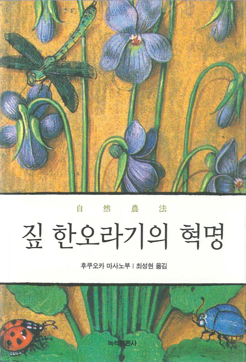 짚 한오라기의 혁명