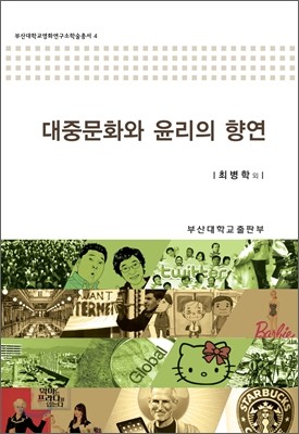 대중문화와 윤리의 향연