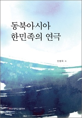 동북아시아 한민족의 연극