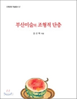 부산미술의 조형적 단층