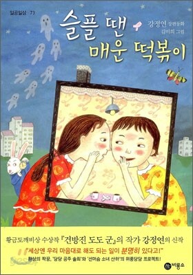 슬플 땐 매운 떡볶이