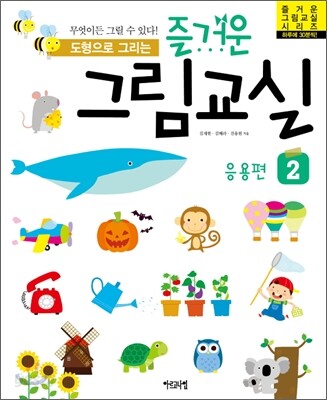 즐거운 그림교실 2 응용편