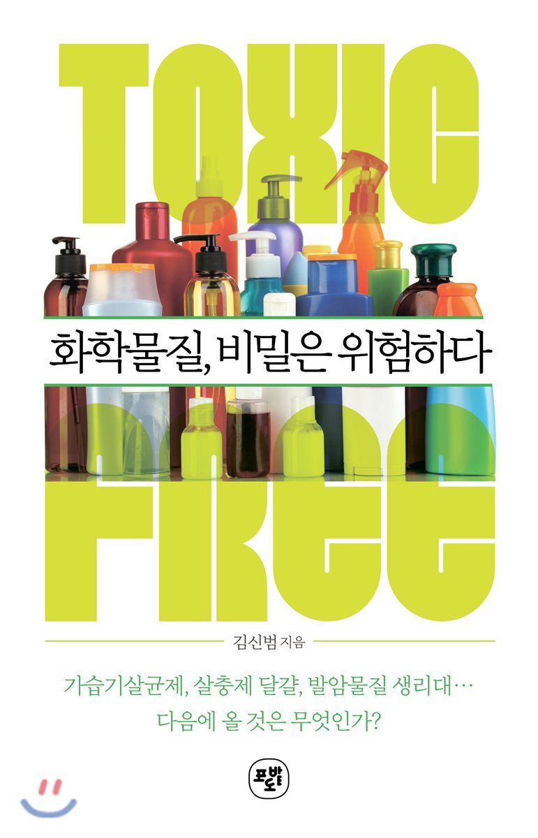 화학물질, 비밀은 위험하다