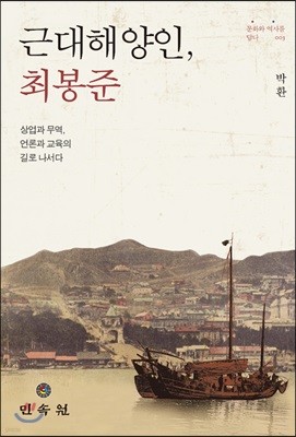 근대해양인, 최봉준