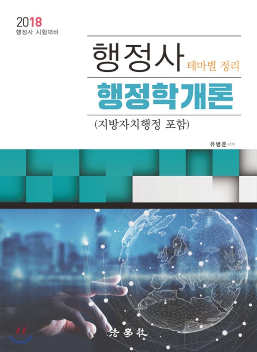행정사 행정학개론