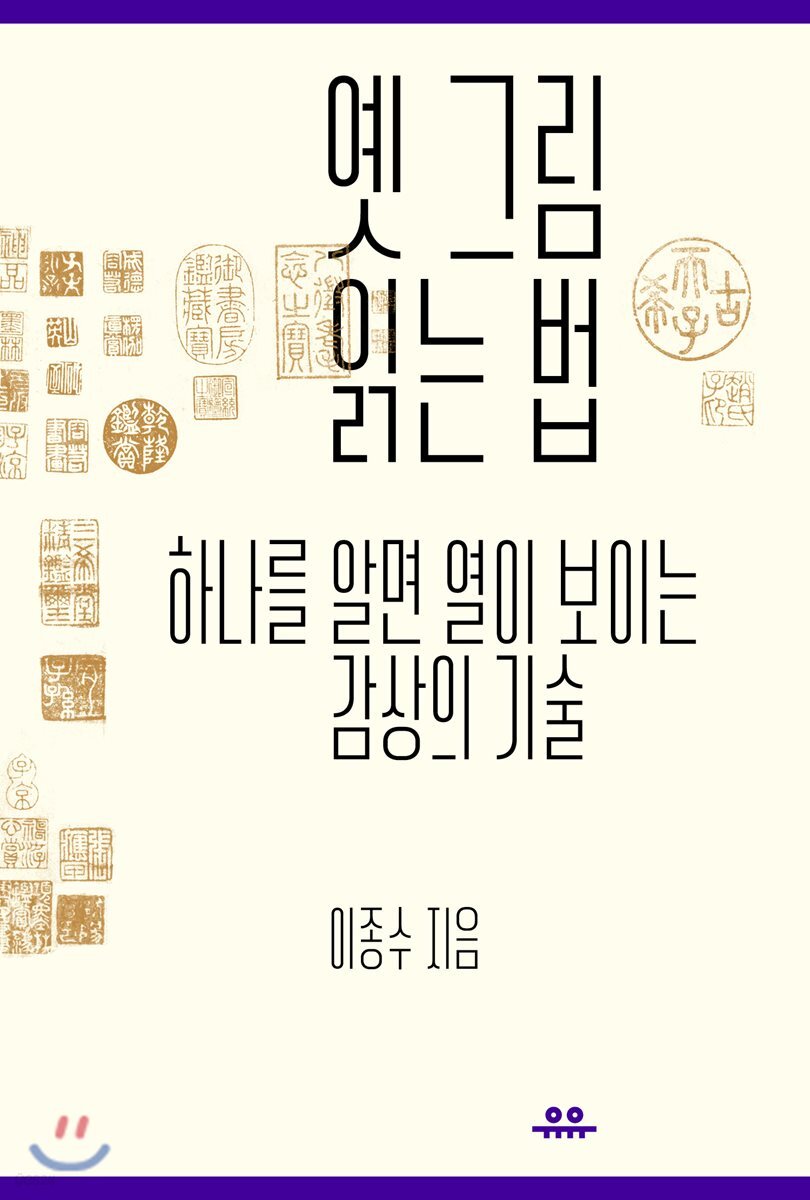 옛 그림 읽는 법