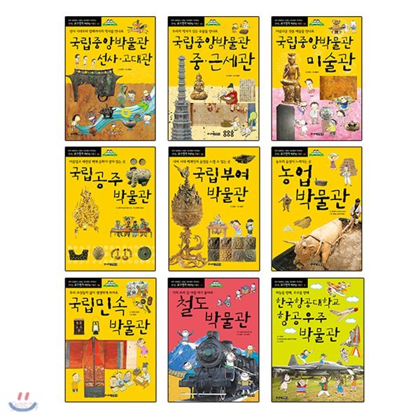 신나는 교과연계 박물관 체험학습 세트(전9권)+사은품증정(랜덤발송)