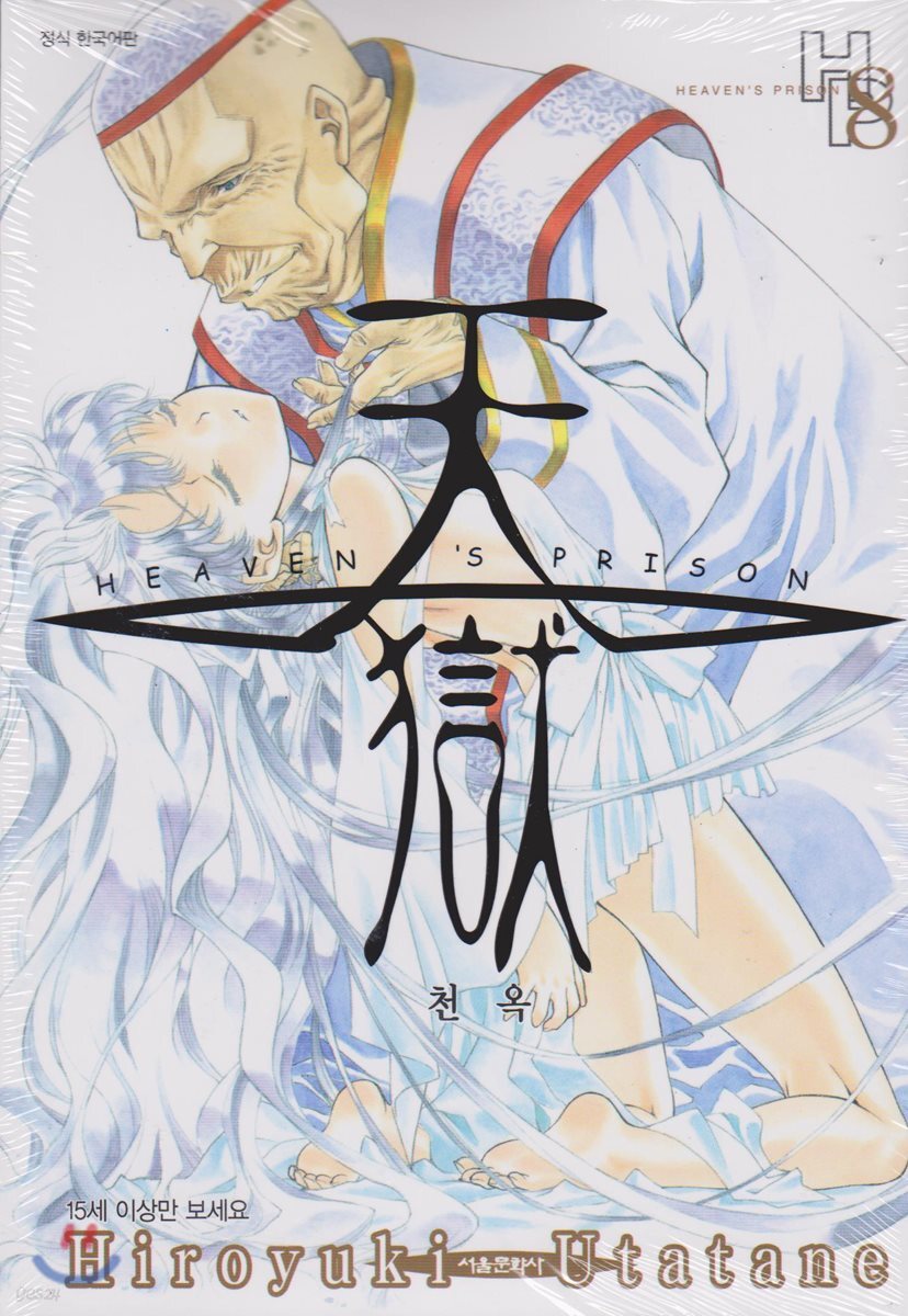 천옥 (HEAVEN'S PRISON) 8