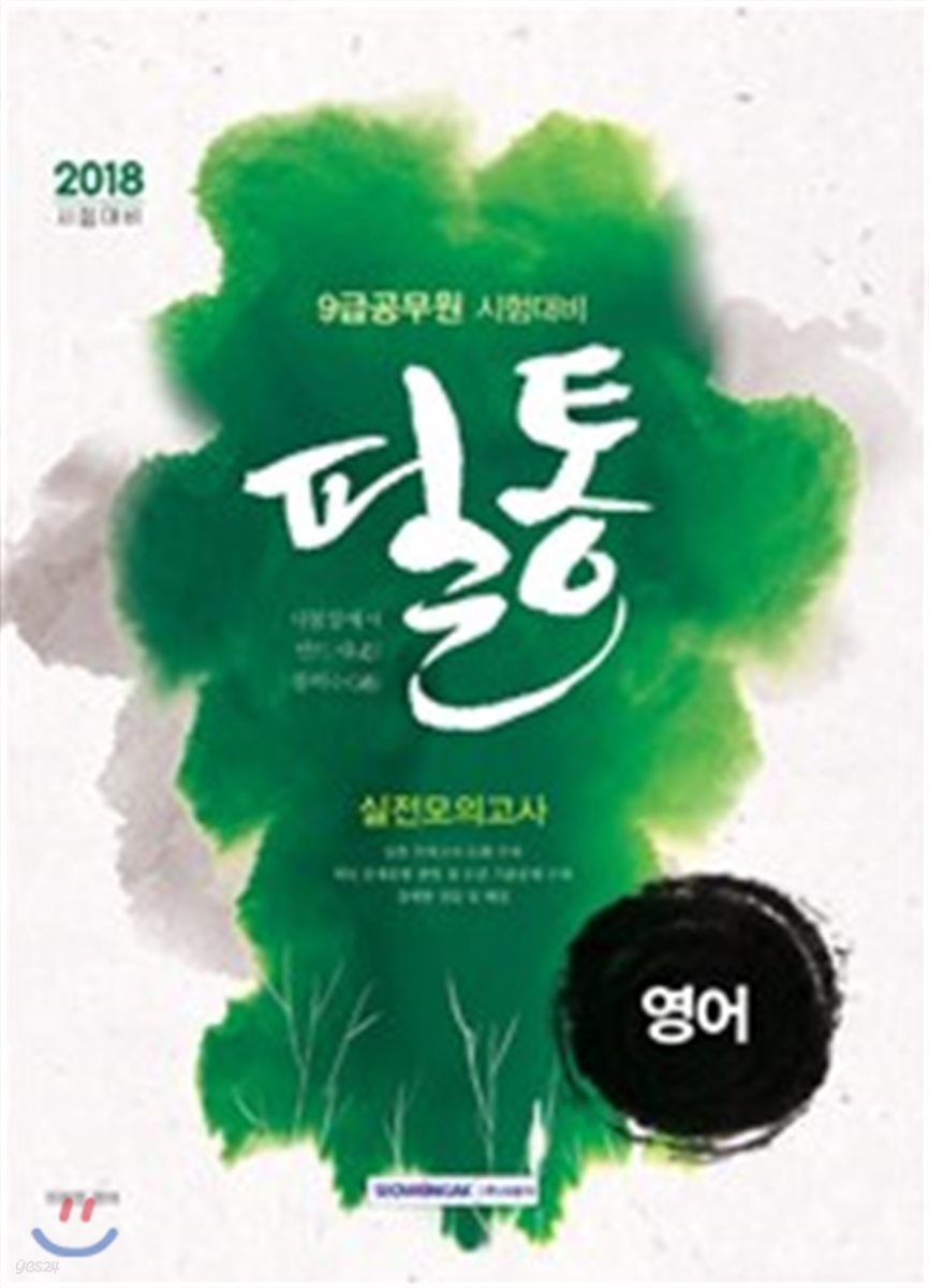 2018 시험장에서 반드시 통하는! 필통 영어 실전모의고사