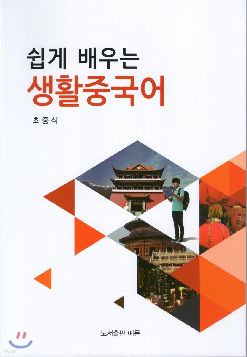 쉽게 배우는 생활중국어