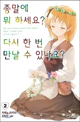 종말에 뭐 하세요? 다시 한 번 만날 수 있나요? 2