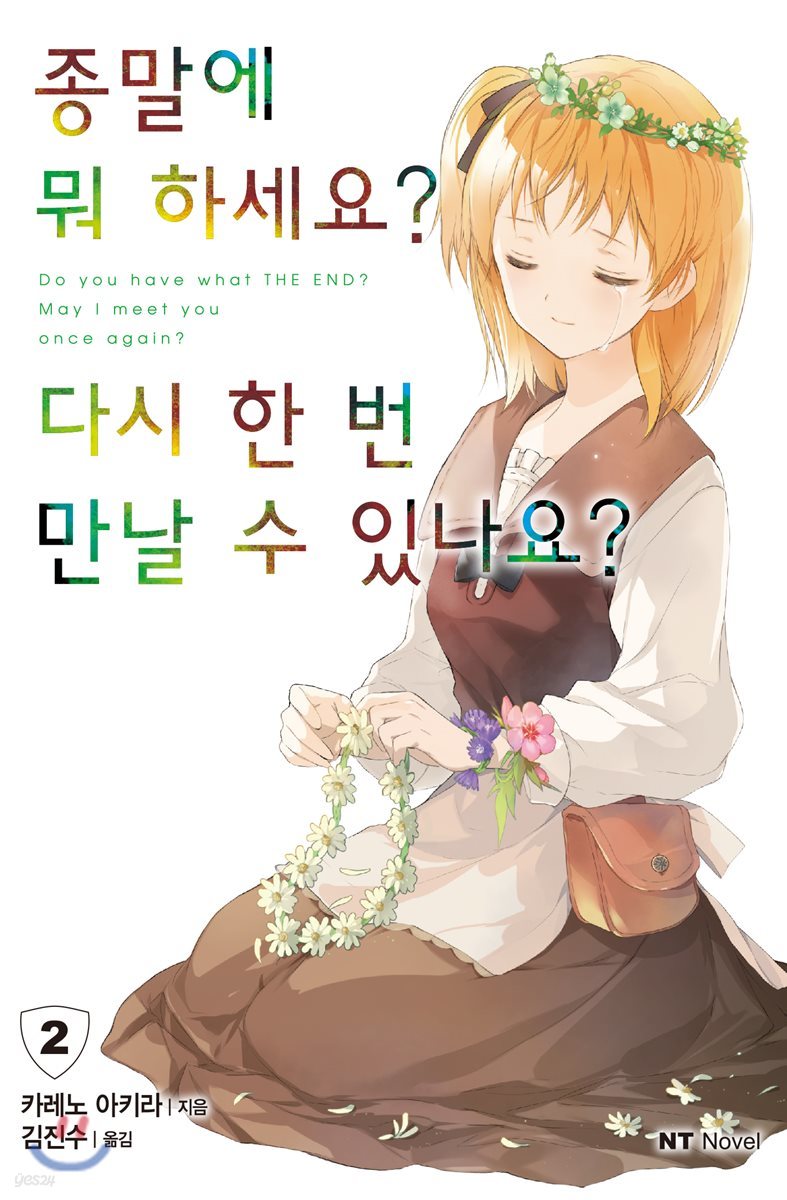 종말에 뭐 하세요? 다시 한 번 만날 수 있나요? 2
