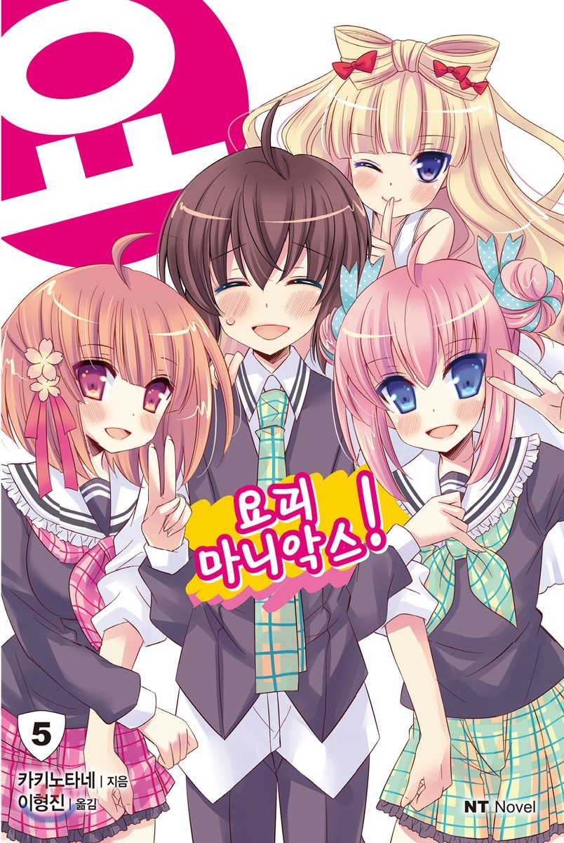 요괴 마니악스! 5