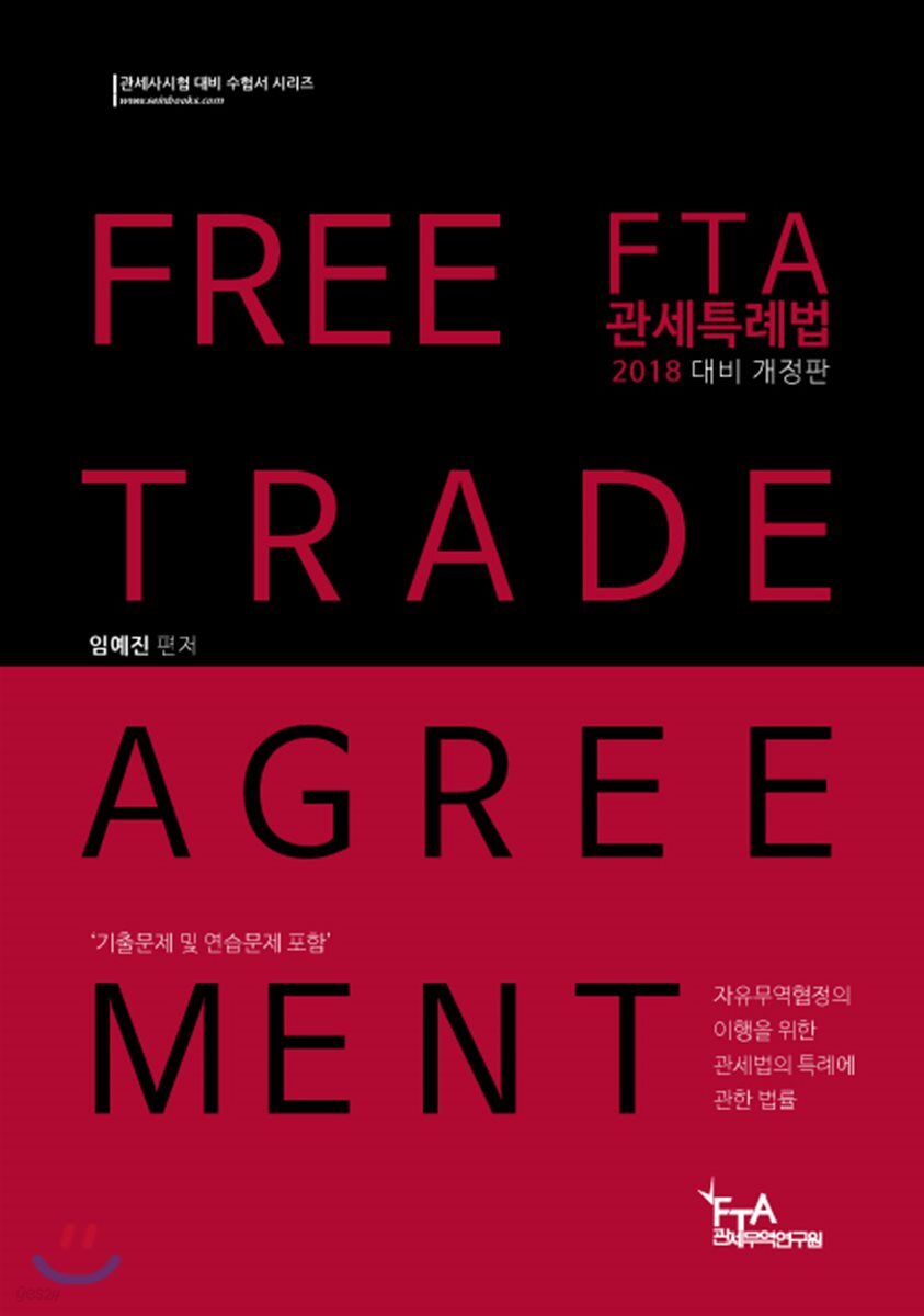 2018 대비 FTA 관세특례법