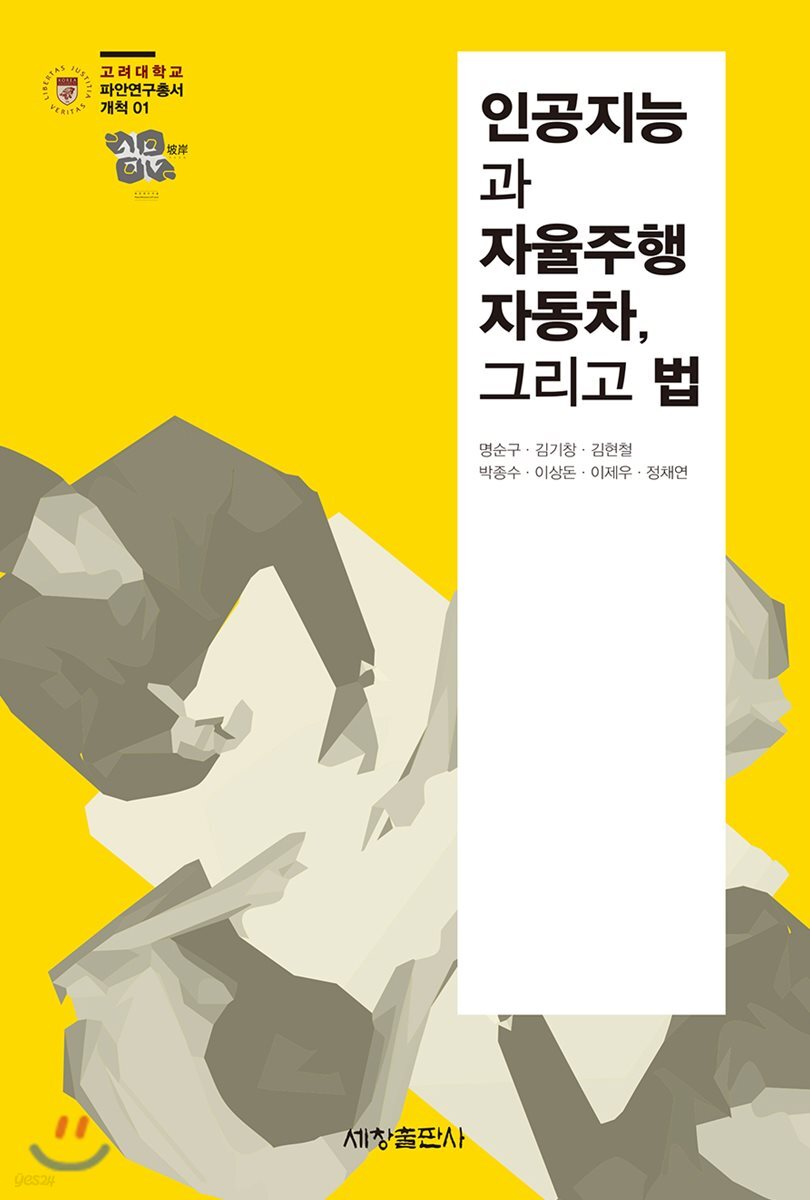 인공지능과 자율주행자동차, 그리고 법