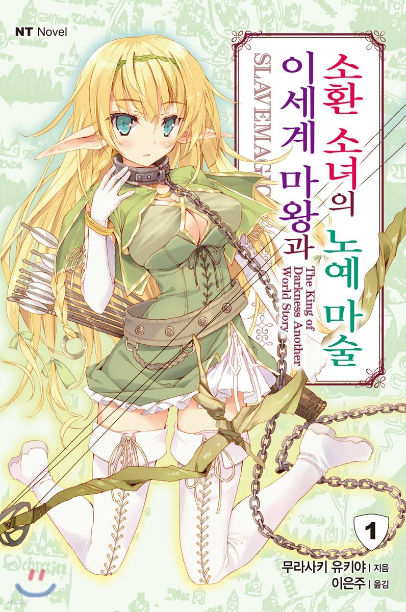 이세계 마왕과 소환 소녀의 노예 마술 1