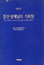 증산 상제님의 가르침 (영한대역)